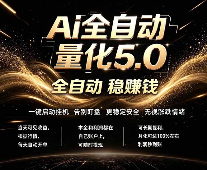 （18315期）最新AI量化交易5.0，24小时全自动运行，绿色稳定！日入1000+-悟空知识星球