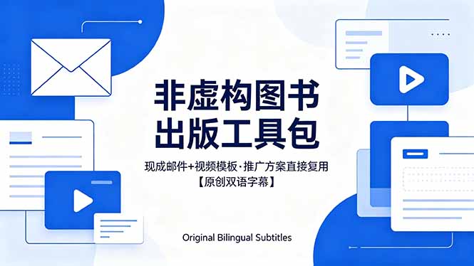 （18336期）想出版非虚构图书？这工具包给现成邮件 + 视频，连推广都能抄作业【原创双语字幕】-悟空知识星球