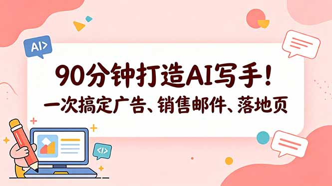 （18548期）90分钟打造AI写手！一次搞定广告、销售邮件、落地页【原创双语字幕】-悟空知识星球