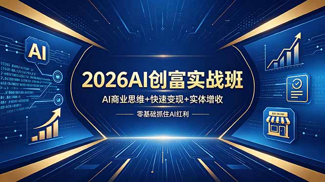 （18318期）2026AI创富实战班，AI商业思维+快速变现+实体增收，零基础抓住AI红利-悟空知识星球