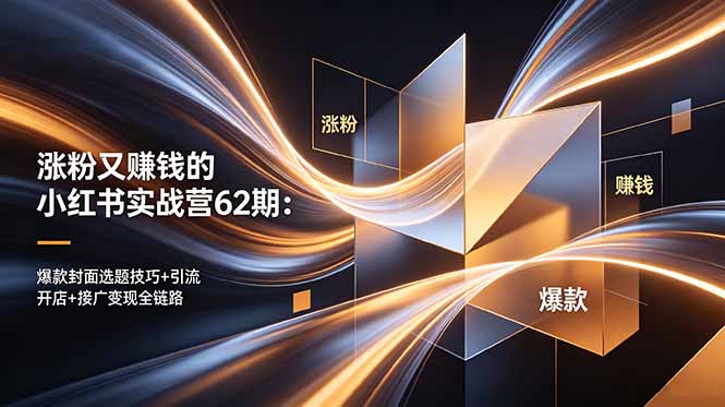 （18640期）涨粉又赚钱的小红书实战营62期：爆款封面选题技巧+引流开店+接广变现全链路-悟空知识星球
