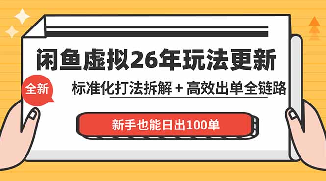 （18296期）闲鱼虚拟从0到1系统化运营课程：标准化打法拆解 + 高效出单全链路教学，新手也能日出100单-悟空知识星球