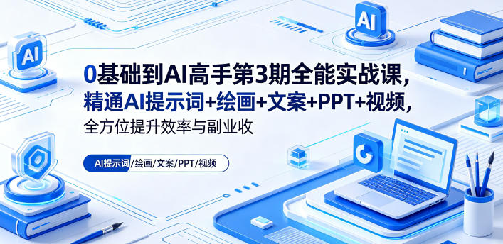 0基础到AI高手第3期全能实战课，精通AI提示词+绘画+文案+PPT+视频，全方位提升效率与副业收益-悟空知识星球
