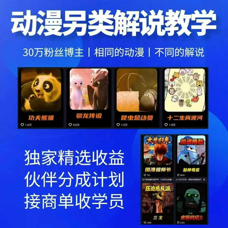 动漫另类解说教学，30w粉丝动漫博主亲授不一样的解说，独家精选收益|伙伴分成计划|接商单收学员-悟空知识星球