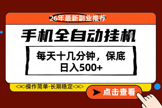 绝对的风口！只需一部手机，每天十几分钟，保底日入500+，26年最新副业推荐【揭秘】-悟空知识星球