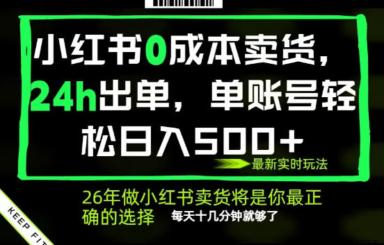 小红书0成本AI卖货，24小时出单，全流程托管，保底日入500+，每天十几分钟就够了【揭秘】-悟空知识星球
