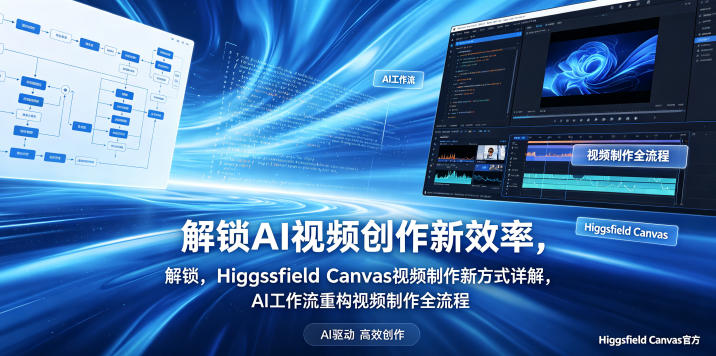 解锁AI视频创作新效率,Higgsfield Canvas视频制作新方式详解,AI工作流重构视频制作全流程-悟空知识星球