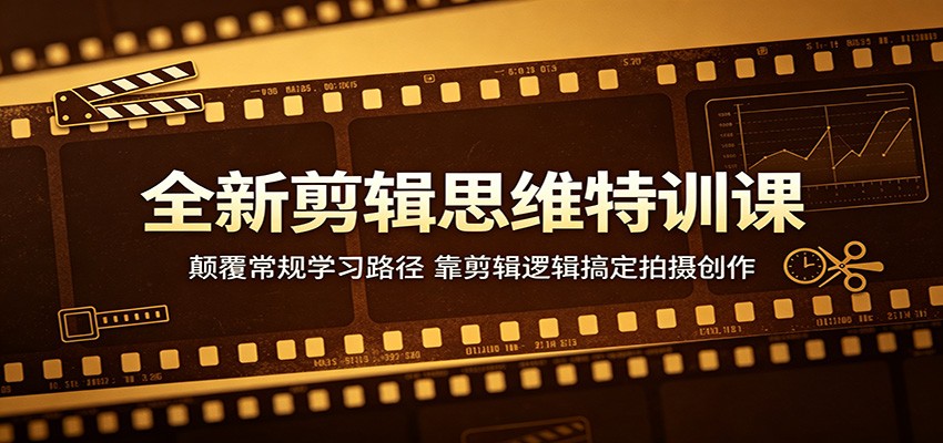 全新剪辑思维特训课:颠覆常规学习路径,靠剪辑逻辑搞定拍摄创作-悟空知识星球
