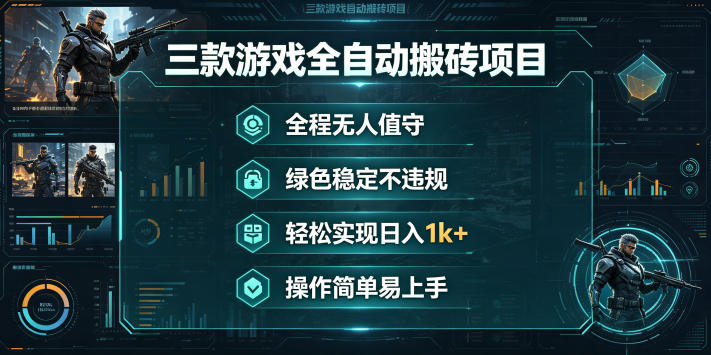 三款游戏全自动搬砖项目，全程无人值守、绿色稳定，轻松实现日入1k+，操作简单易上手【揭秘】-悟空知识星球