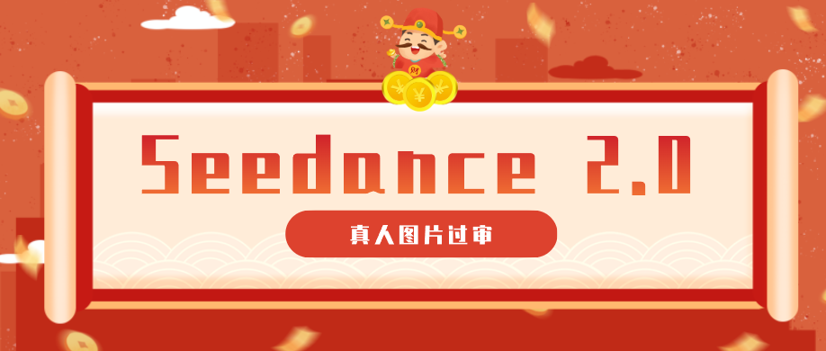 9套提示词教你真人图片过审,搞定即梦Seedance 2.0真人视频(附全套提示词)-悟空知识星球
