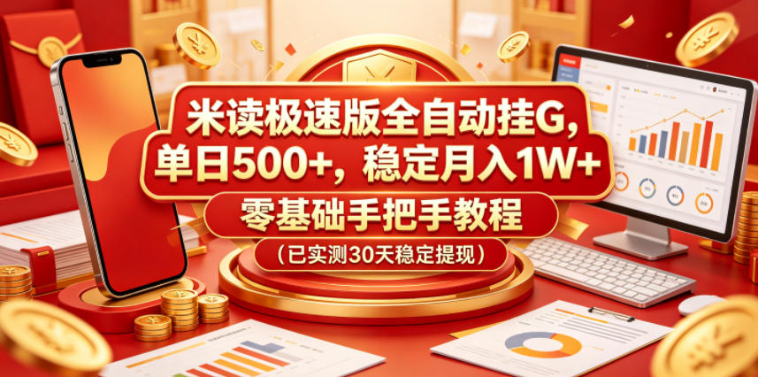 米读极速版全自动挂G，单日500+，稳定月入1W+，零基础手把手教程（已实测30天稳定提现）【揭秘】-悟空知识星球