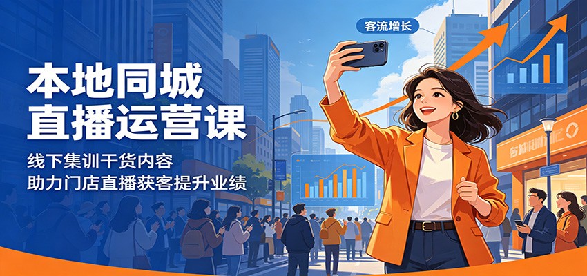 本地同城直播运营课：线下集训干货内容，助力门店直播获客提升业绩-悟空知识星球