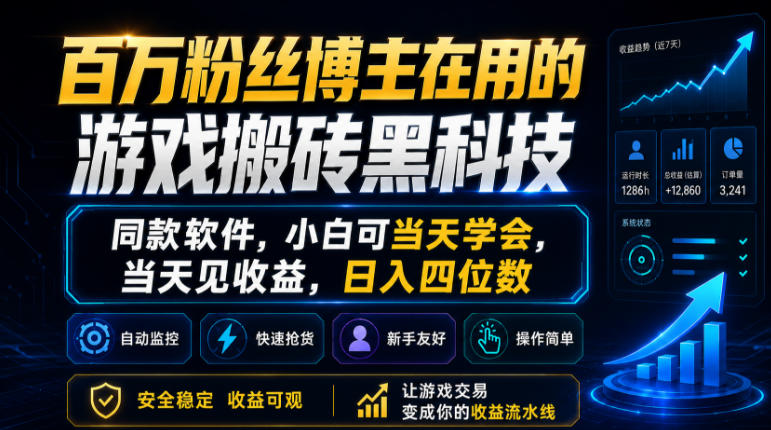 百万粉丝博主在用的游戏搬砖黑科技，同款软件，小白可当天学会，当天见收益，日入四位数【揭秘】-悟空知识星球
