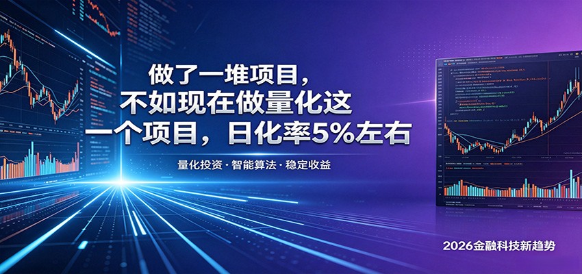 做了一堆项目，不如现在做量化这一个项目，模式简单，收益可控-悟空知识星球