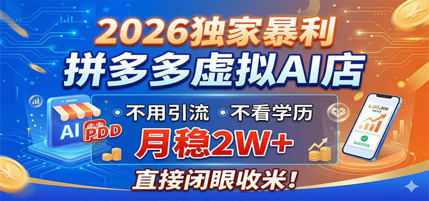 2026独家暴利，拼多多虚拟AI店，不用引流不看学历，月稳2W+，直接闭眼收米-悟空知识星球