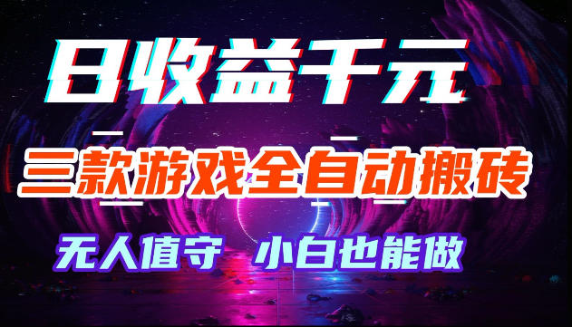 游戏全自动搬砖，无需人工操作，日入1k+，长久稳定无脑賺，可副业全职【揭秘】-悟空知识星球