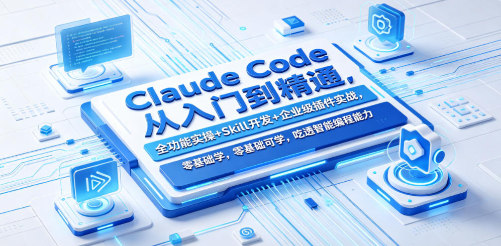 Claude Code从入门到精通,全功能实操+Skill开发+企业级插件实战,零基础可学,吃透智能编程全能力-悟空知识星球