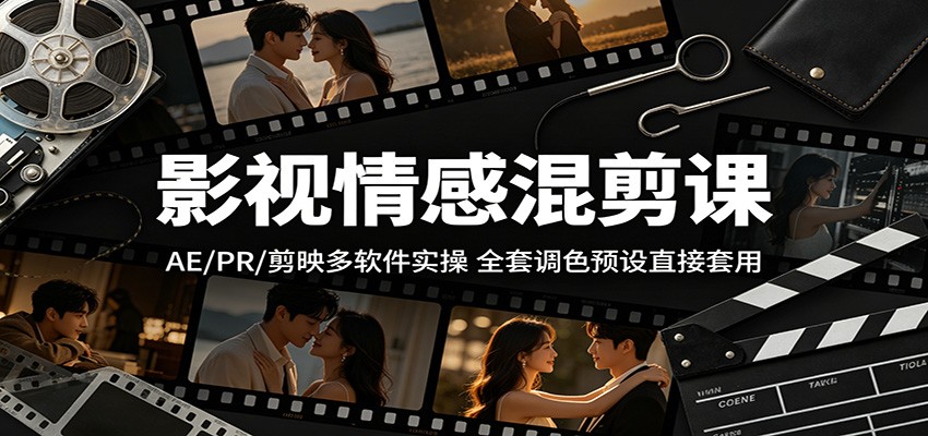 影视情感混剪课：AE/PR/剪映多软件实操，全套调色预设直接套用-悟空知识星球