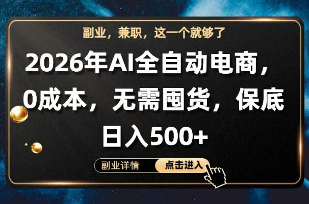 AI全自动电商，全流程托管，0成本操作，无需囤货，保底日入500+【揭秘】-悟空知识星球