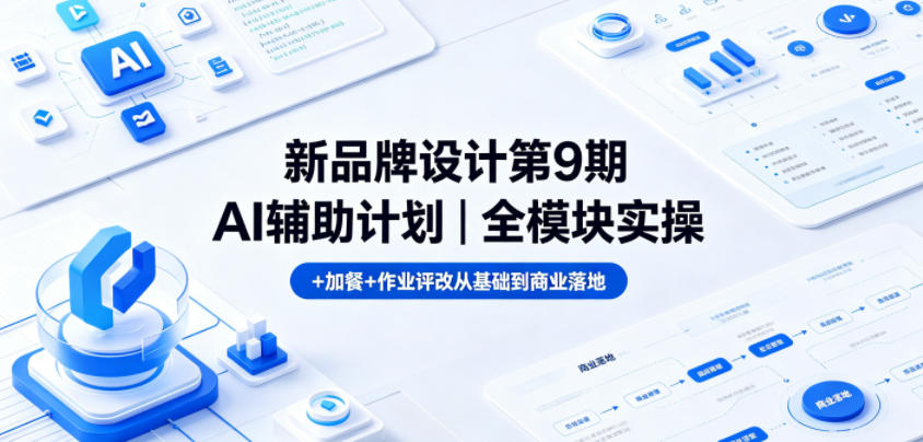 新品牌设计第9期AI辅助计划|全模块实操+加餐+作业评改从基础到商业落地-悟空知识星球
