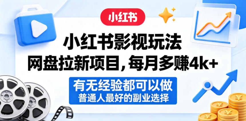 小红书影视玩法网盘拉新项目,每月多賺4k+,有无经验都可以做,普通人最好的副业选择-悟空知识星球
