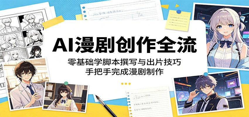 AI漫剧创作全流：零基础学脚本撰写与出片技巧，手把手完成漫剧制作-悟空知识星球