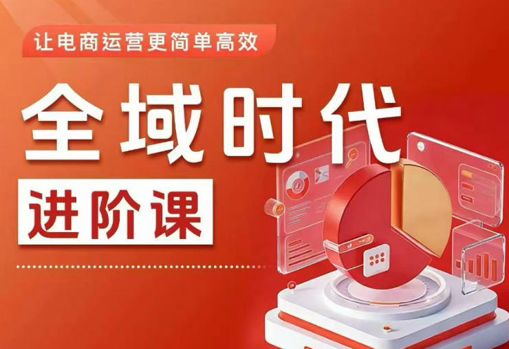全域时代进阶课，更简单高效的全域投放实操，让电商运营更简单高效-悟空知识星球