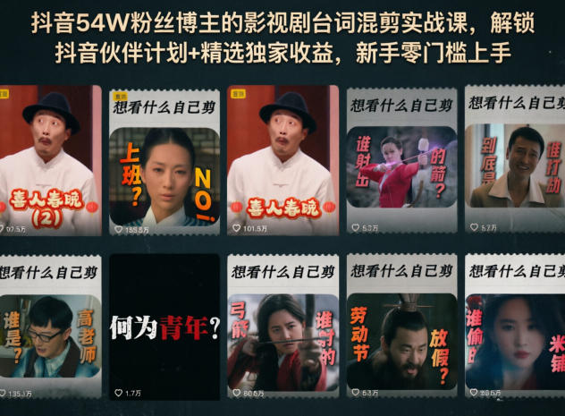 抖音54W粉丝博主的影视剧台词混剪实战课,解锁抖音伙伴计划+精选独家收益,新手零门槛上手-悟空知识星球