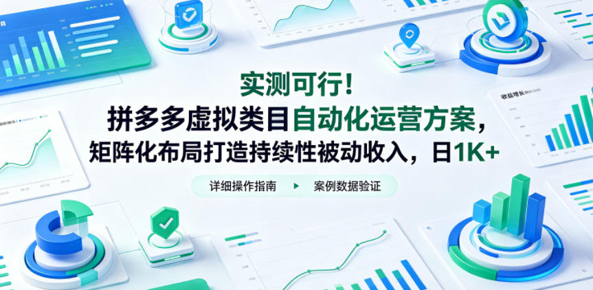 实测可行！拼多多虚拟类目自动化运营方案，矩阵化布局打造持续性被动收入，日1K+【揭秘】-悟空知识星球