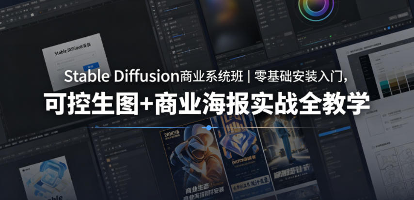Stable Diffusion商业系统班|零基础安装入门,可控生图+商业海报实战全教学-悟空知识星球