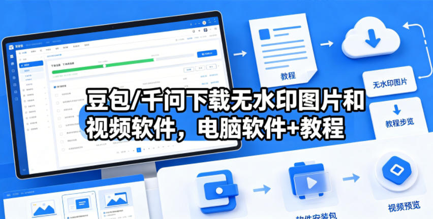 豆包/千问下载无水印图片和视频软件，电脑软件+教程-悟空知识星球