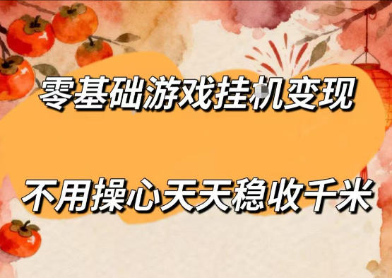 零基础游戏全自动挂G变现，不用操心天天稳收千米，收益看得见，单人即可无脑操作【揭秘】-悟空知识星球