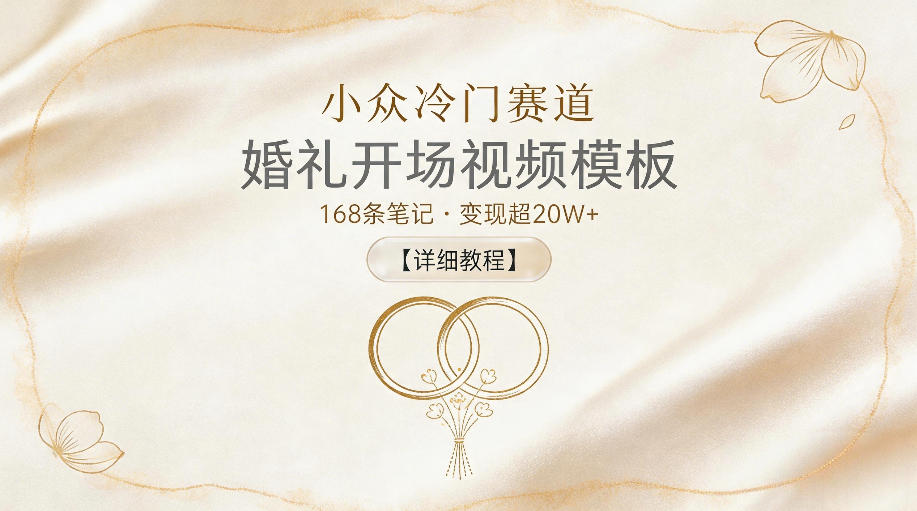 小众冷门赛道,婚礼开场视频模板,168条笔记,变现超20W+【详细教程】-悟空知识星球
