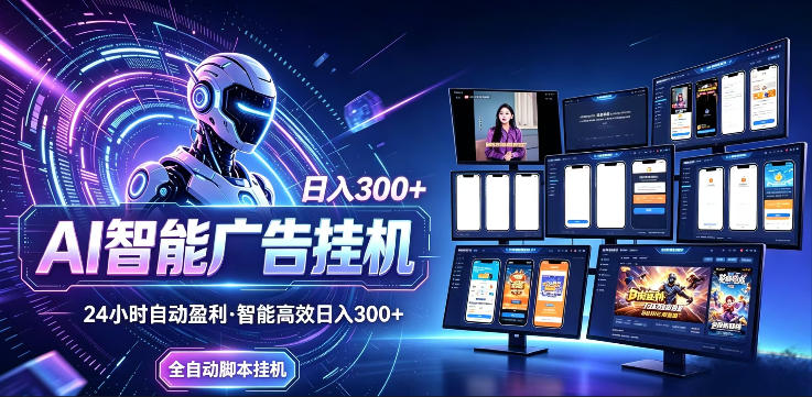 AI智能广告挂G项目,无需人工,单机稳定日入200+,可矩阵放大,24小时不间断刷广告賺收益【揭秘】-悟空知识星球