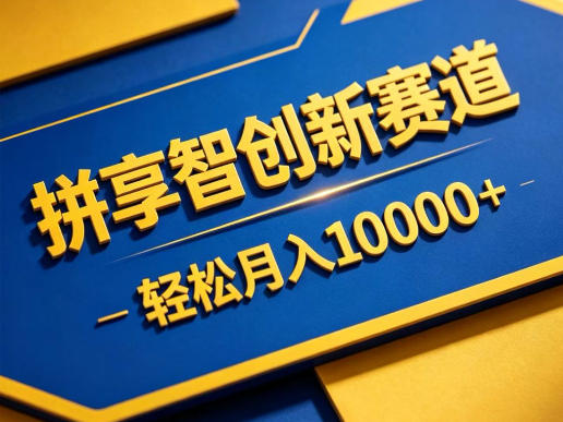 拼享智创新赛道，轻松月入1W+，门槛极低、收益稳定、可长期放大的轻资产项目【揭秘】-悟空知识星球