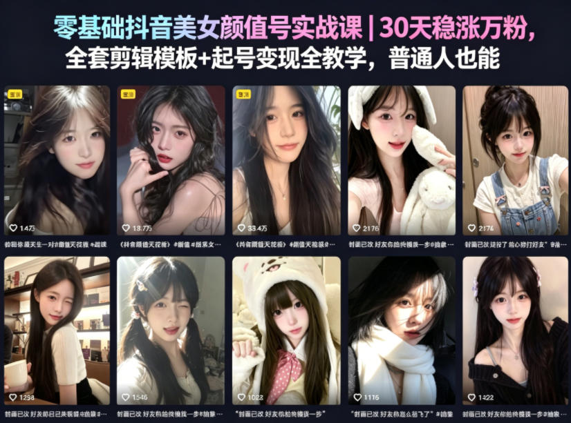 零基础抖音美女颜值号实战课｜30天稳涨万粉，全套剪辑模板+起号变现全教学，普通人也能复制-悟空知识星球