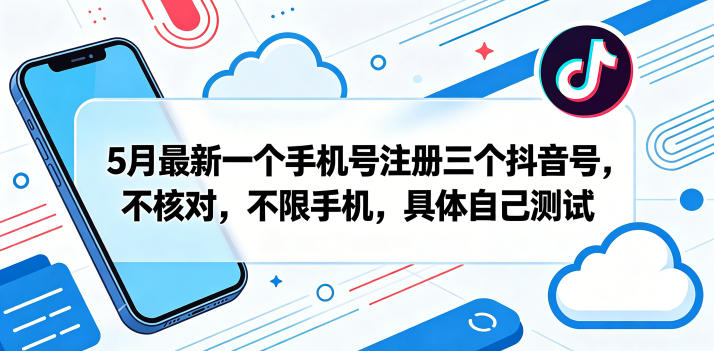 5月最新一个手机号注册三个抖音号,不核对,不限手机,具体自己测试-悟空知识星球