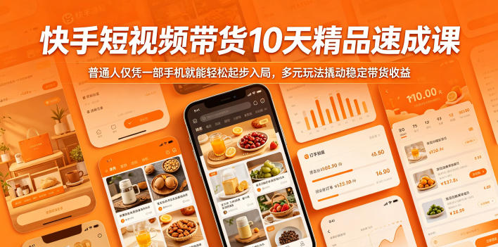 快手短视频带货10天精品速成课，普通人仅凭一部手机就能轻松起步入局，多元玩法撬动稳定带货收益-悟空知识星球