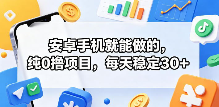 安卓手机就能做的,纯0撸项目,每天稳定30+-悟空知识星球
