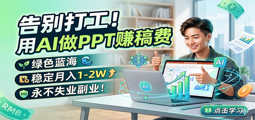 告别打工！用AI做PPT赚稿费，绿色蓝海，稳定月入1-2W，永不失业副业！-悟空知识星球