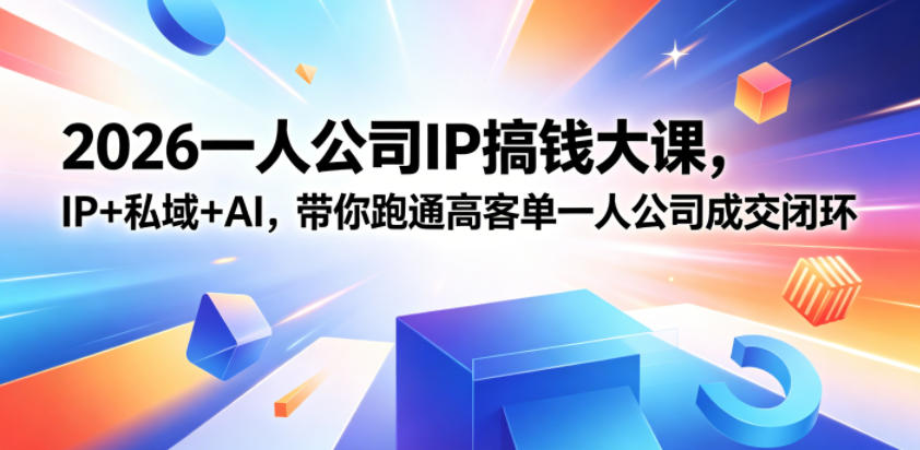 2026一人公司IP搞钱大课扬州站，IP+私域+AI，带你跑通高客单一人公司成交闭环（5.15-16-17）-悟空知识星球
