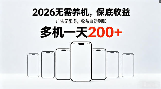 2026最新平台，无需养机，保底收益，无限广告，多机批量操作，一天轻松200+【揭秘】-悟空知识星球