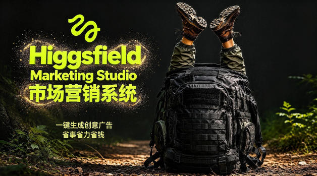 告别高成本广告！Higgsfield Marketing Studio市场营销系统详解｜一键生成创意广告，省去1W成本-悟空知识星球