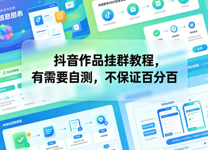 抖音作品挂群教程,有需要自测,不保证百分百-悟空知识星球
