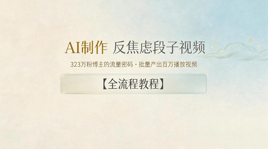 AI制作”反焦虑段子“视频,323W粉博主的流量密码,批量产出百万播放视频【全流程教程】-悟空知识星球
