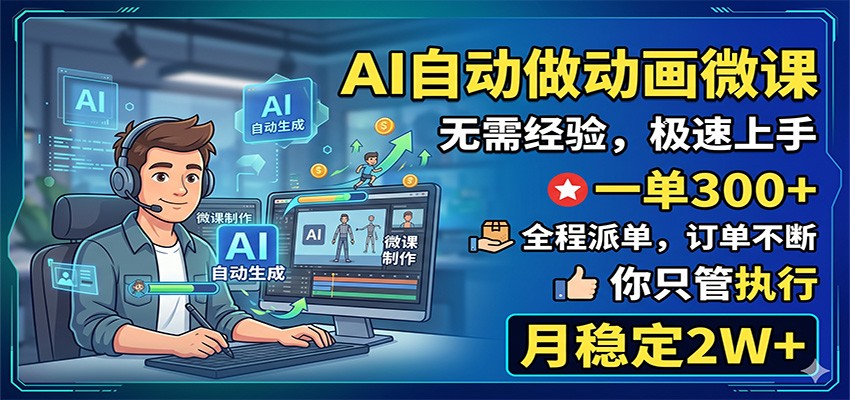 AI自动做动画微课,一单300+,全程派单,你只管执行,月稳定2W+-悟空知识星球