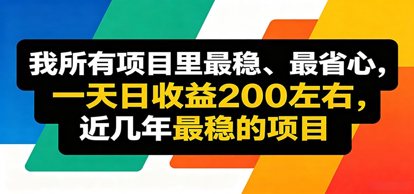 优质线上收益项目,操作简单流程成熟,无需复杂运营,日均稳定收益约200元-悟空知识星球