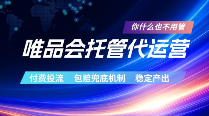唯品会托管代运营，付费投流玩法，包赔兜底机制，稳定产出【揭秘】-悟空知识星球