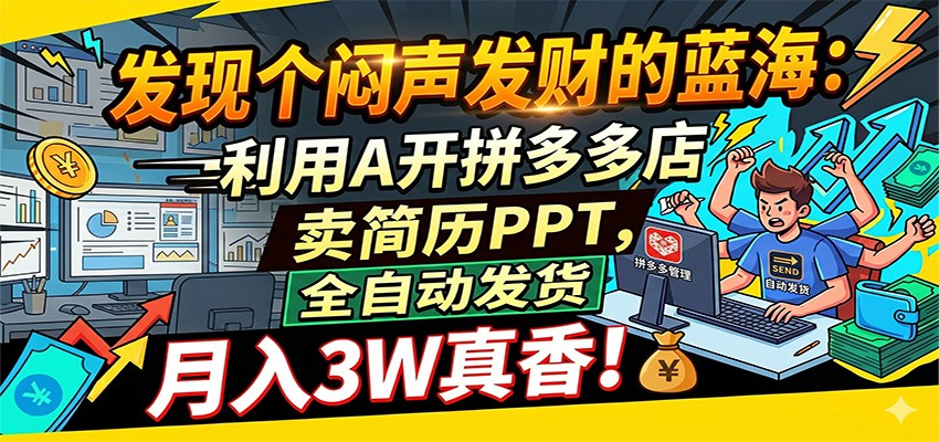 闷声发财的蓝海:利用AI开拼多多店卖简历PPT,全自动发货,月入3W真香-悟空知识星球