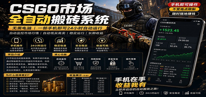 不需要电脑的CS市场自动搬砖系统|自动正常买高卖全天运行 |月入过W【稳定运行】-悟空知识星球
